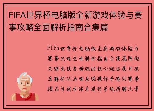 FIFA世界杯电脑版全新游戏体验与赛事攻略全面解析指南合集篇 FIFA世界杯电脑版全新游戏体验与赛事攻略全面解析指南合集篇