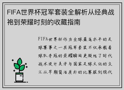 FIFA世界杯冠军套装全解析从经典战袍到荣耀时刻的收藏指南 FIFA世界杯冠军套装全解析从经典战袍到荣耀时刻的收藏指南