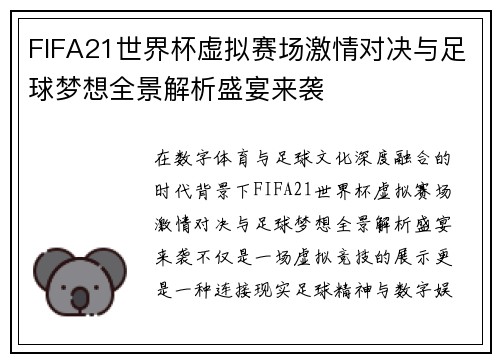 FIFA21世界杯虚拟赛场激情对决与足球梦想全景解析盛宴来袭 FIFA21世界杯虚拟赛场激情对决与足球梦想全景解析盛宴来袭