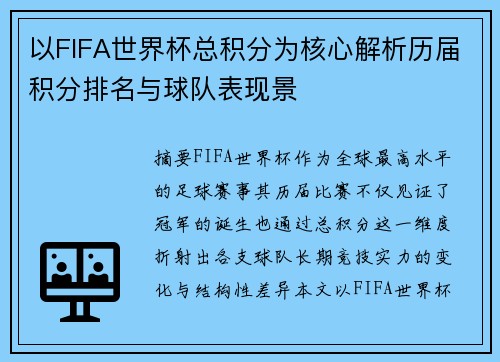 以FIFA世界杯总积分为核心解析历届积分排名与球队表现景