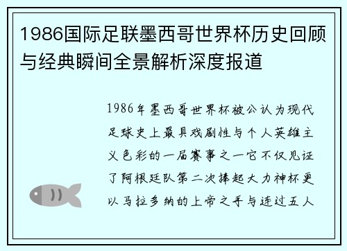 1986国际足联墨西哥世界杯历史回顾与经典瞬间全景解析深度报道 1986国际足联墨西哥世界杯历史回顾与经典瞬间全景解析深度报道
