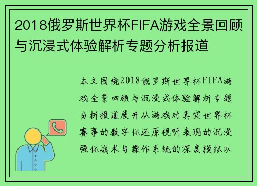 2018俄罗斯世界杯FIFA游戏全景回顾与沉浸式体验解析专题分析报道