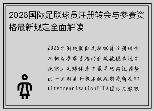 2026国际足联球员注册转会与参赛资格最新规定全面解读 2026国际足联球员注册转会与参赛资格最新规定全面解读
