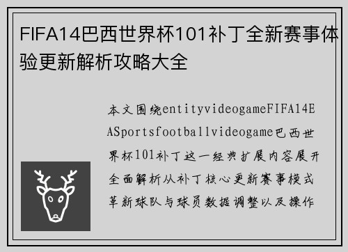 FIFA14巴西世界杯101补丁全新赛事体验更新解析攻略大全 FIFA14巴西世界杯101补丁全新赛事体验更新解析攻略大全
