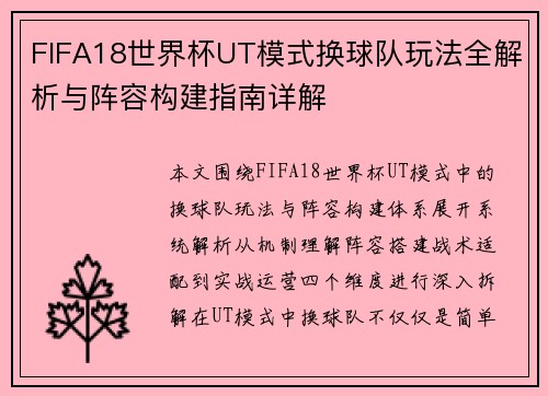 FIFA18世界杯UT模式换球队玩法全解析与阵容构建指南详解