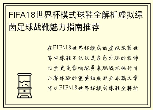 FIFA18世界杯模式球鞋全解析虚拟绿茵足球战靴魅力指南推荐