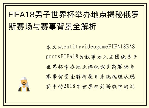 FIFA18男子世界杯举办地点揭秘俄罗斯赛场与赛事背景全解析