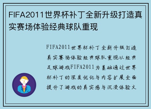 FIFA2011世界杯补丁全新升级打造真实赛场体验经典球队重现