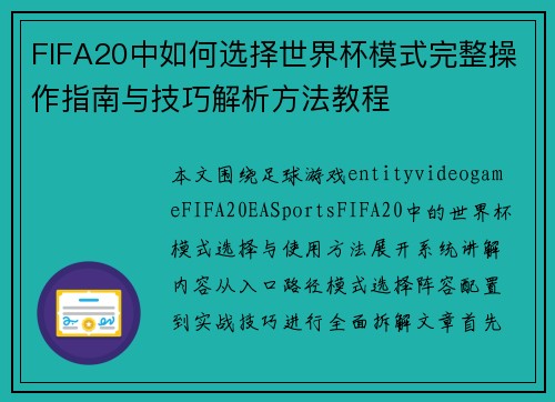 FIFA20中如何选择世界杯模式完整操作指南与技巧解析方法教程