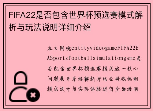 FIFA22是否包含世界杯预选赛模式解析与玩法说明详细介绍